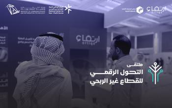 أكتوبر المقبل.. "ارتقاء" تطلق ملتقى التحول الرقمي للقطاع غير الربحي برعاية أمير الشرقية